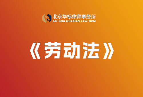 中華人民共和國(guó)勞動(dòng)法-【完整版】