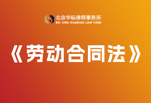 中華人民共和國(guó)勞動(dòng)合同法-【完整版】