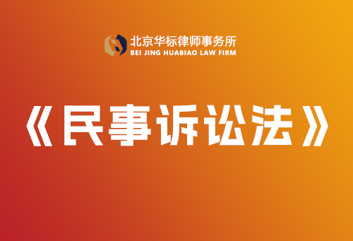 中華人民共和國(guó)民事訴訟法-【完整版】