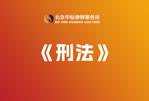 中華人民共和國(guó)刑法-【完整版】