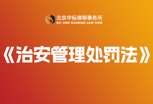 中華人民共和國(guó)治安管理處罰法-【完整版】