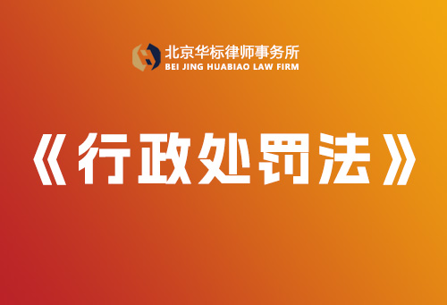 中華人民共和國(guó)行政處罰法-【完整版】