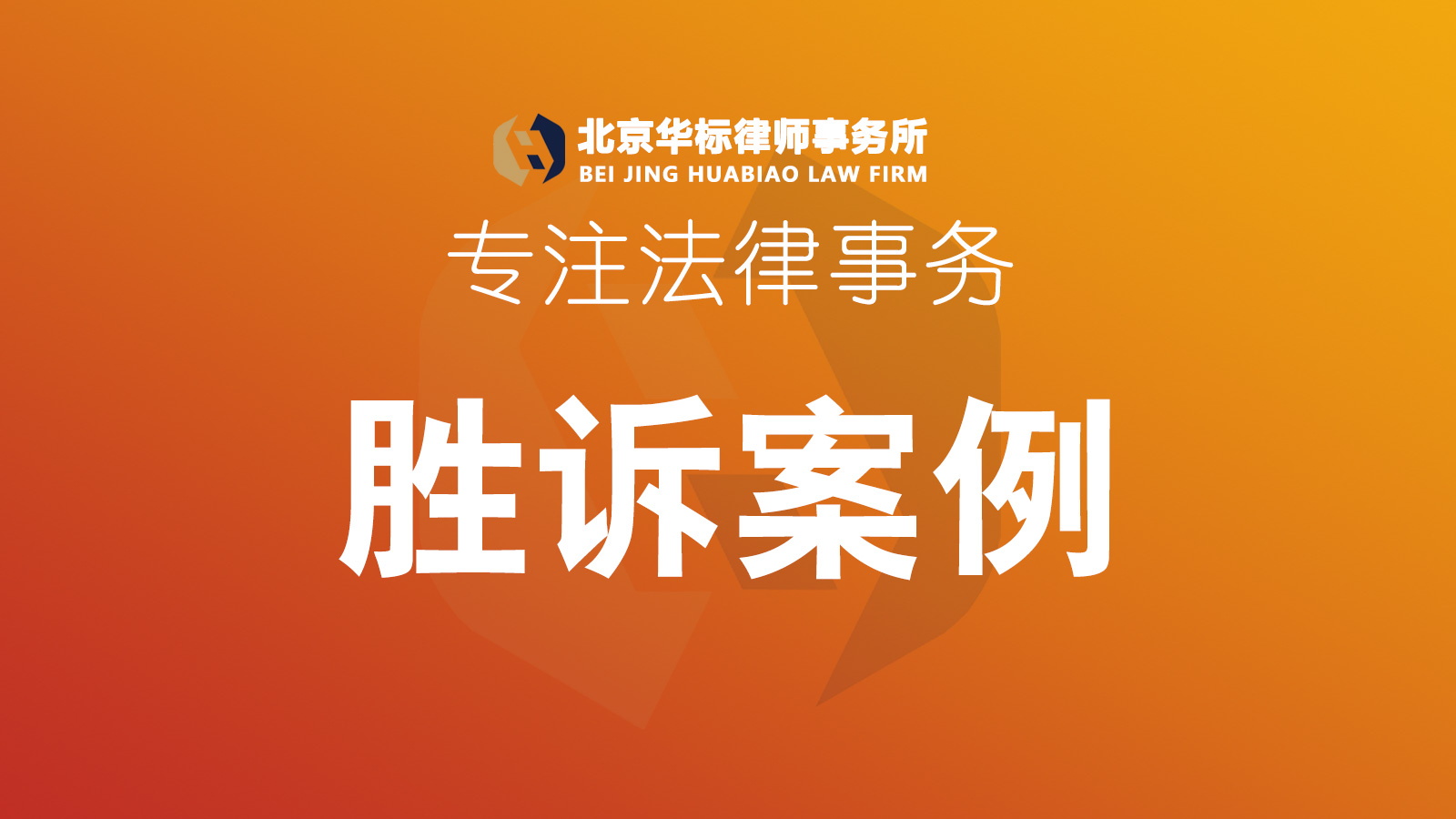 【上訴改判】換個(gè)馬甲就想逃脫債務(wù)，看華標(biāo)律師如何“抽絲剝繭”，打回原形！