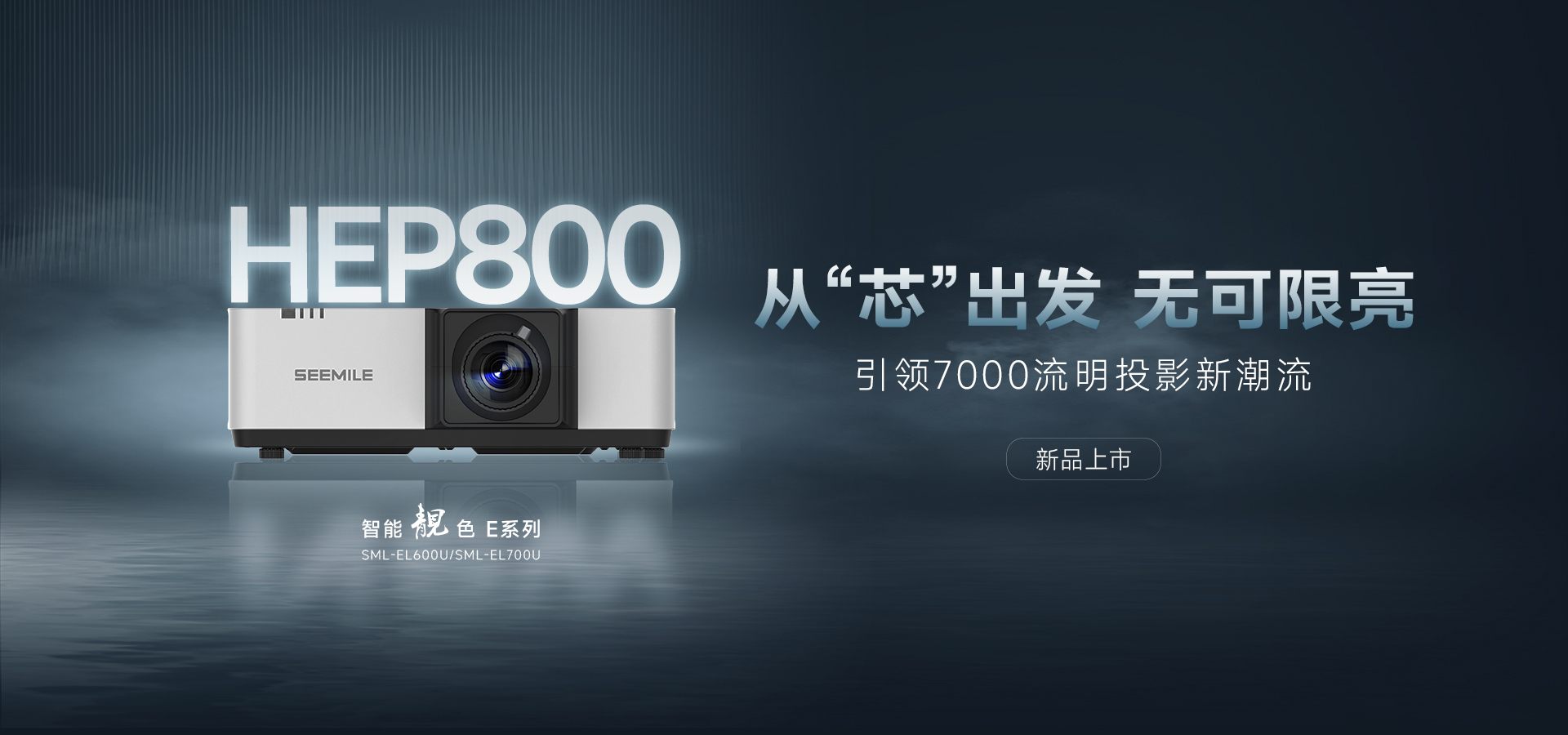 引領能效新紀元——視美樂HEP800封裝 智能靚色E投影機！