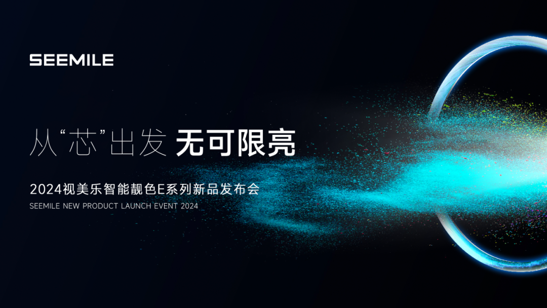 視美樂發(fā)布智能靚色E系列投影機，引領7000流明全“芯”潮流
