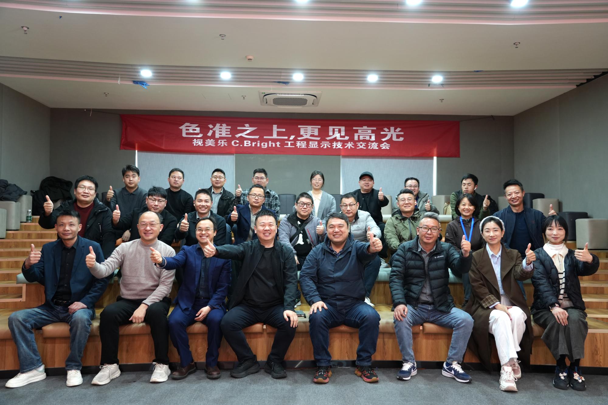 色準之上，更見高光｜視美樂C.Bright工程顯示技術(shù)交流會圓滿舉行